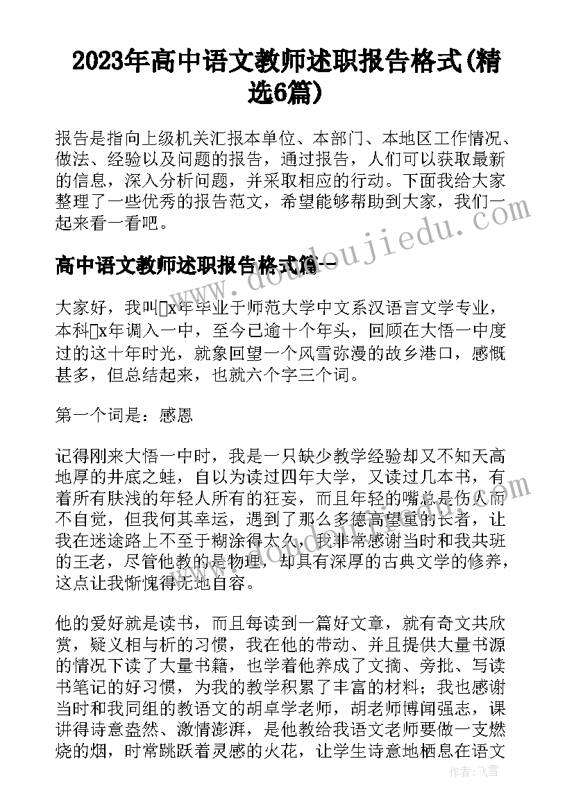 2023年高中语文教师述职报告格式(精选6篇)