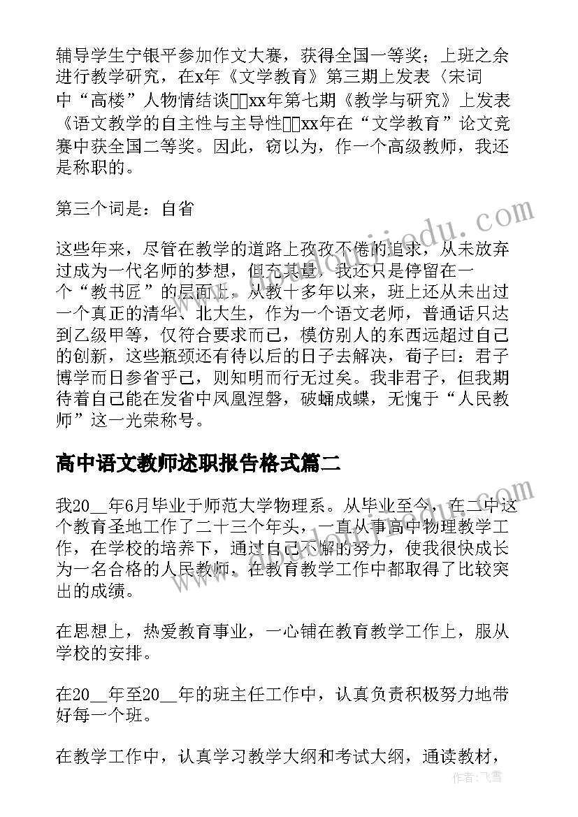 2023年高中语文教师述职报告格式(精选6篇)