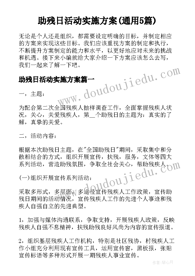 助残日活动实施方案(通用5篇)