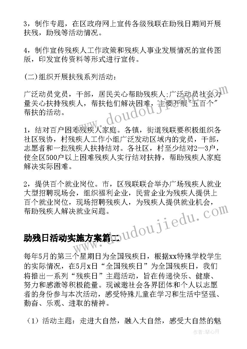 助残日活动实施方案(通用5篇)