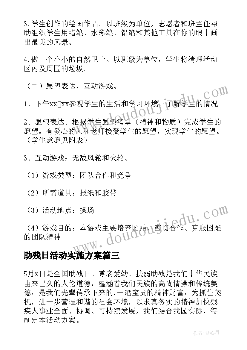 助残日活动实施方案(通用5篇)