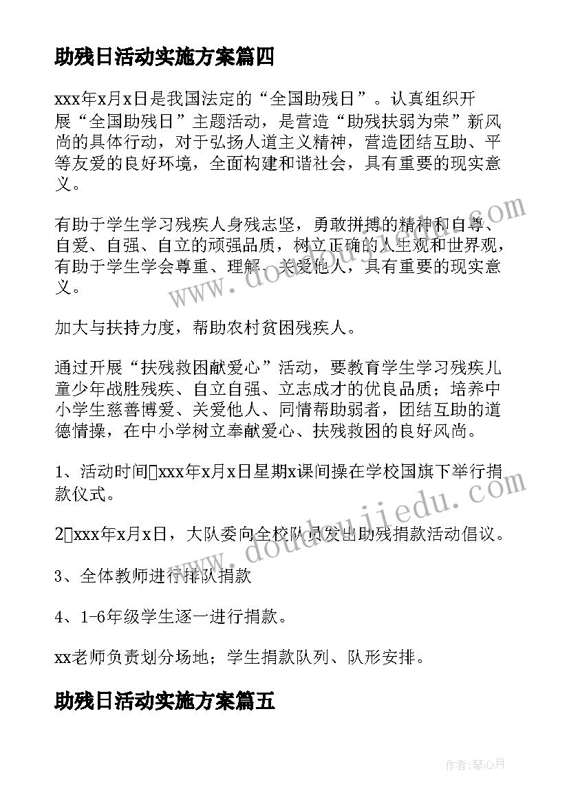 助残日活动实施方案(通用5篇)