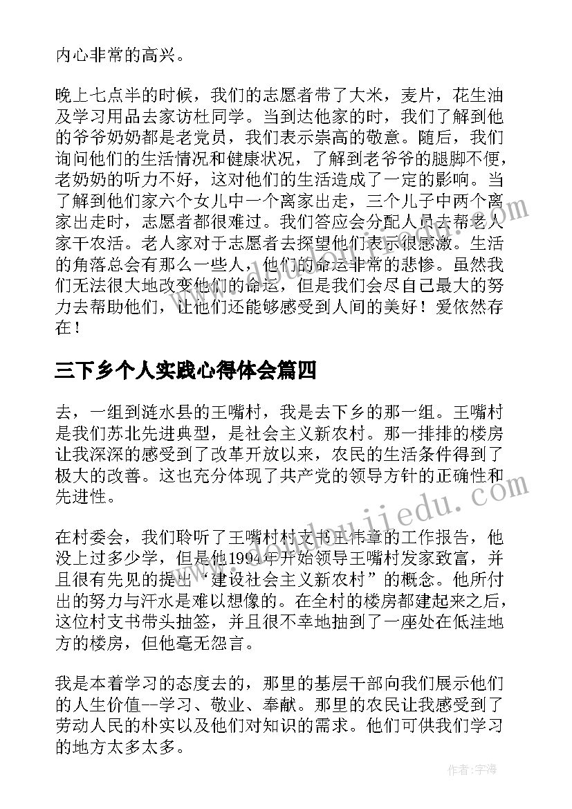 最新三下乡个人实践心得体会(精选5篇)