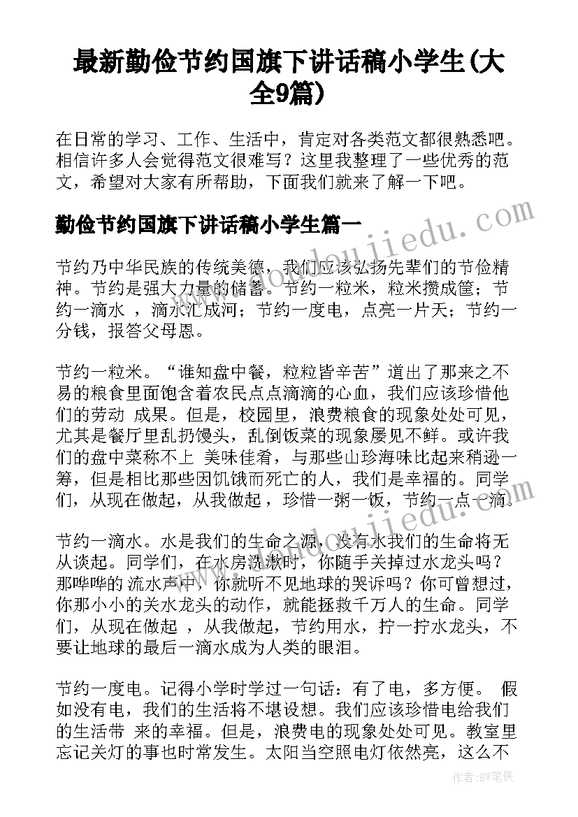 最新勤俭节约国旗下讲话稿小学生(大全9篇)