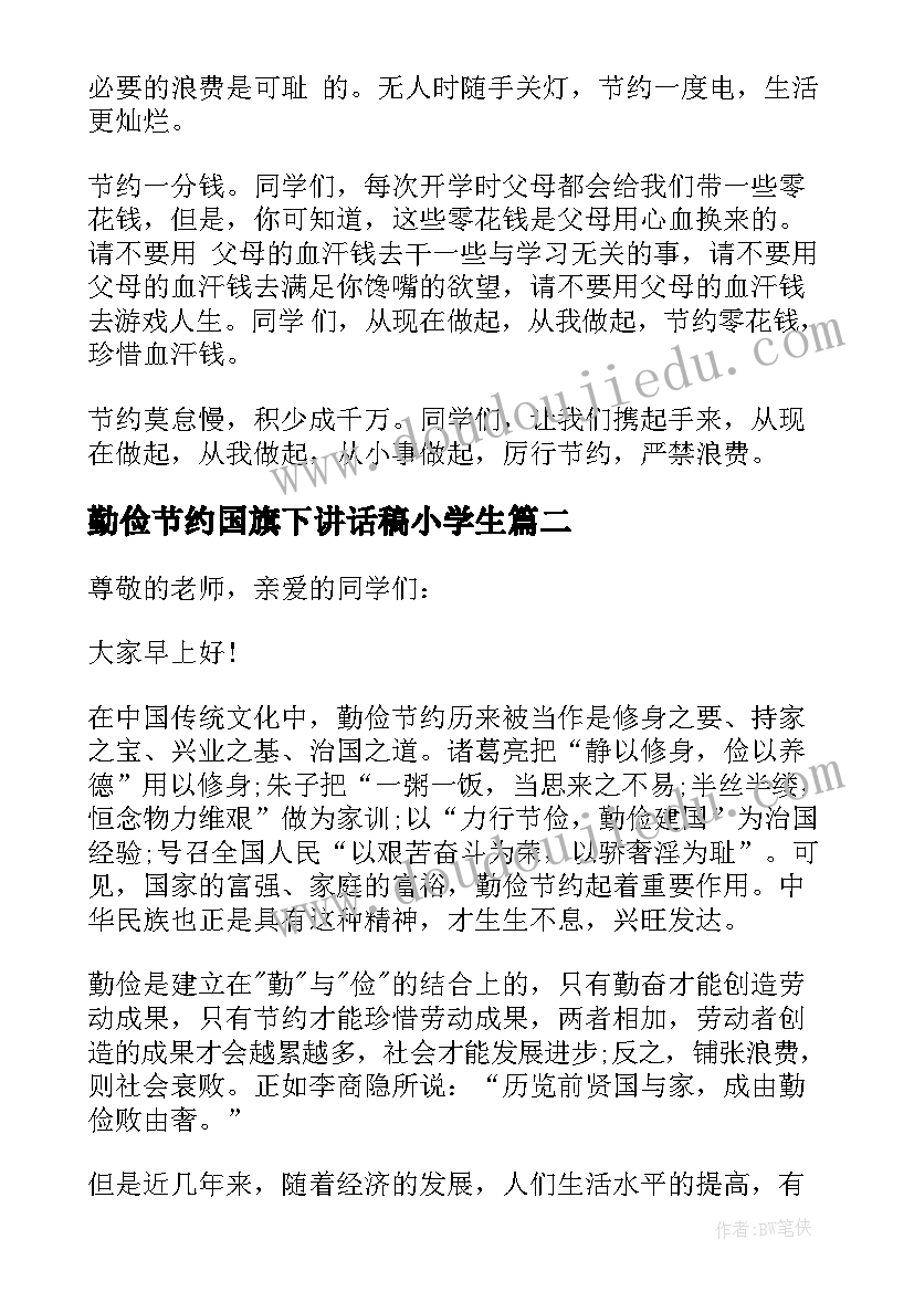 最新勤俭节约国旗下讲话稿小学生(大全9篇)