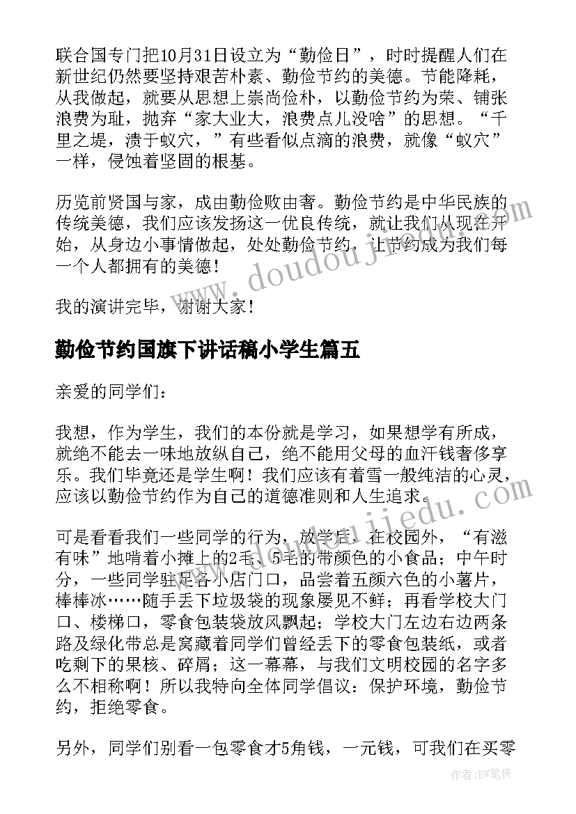 最新勤俭节约国旗下讲话稿小学生(大全9篇)