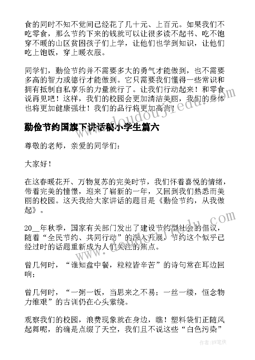 最新勤俭节约国旗下讲话稿小学生(大全9篇)