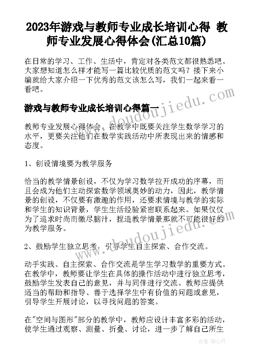 2023年游戏与教师专业成长培训心得 教师专业发展心得体会(汇总10篇)