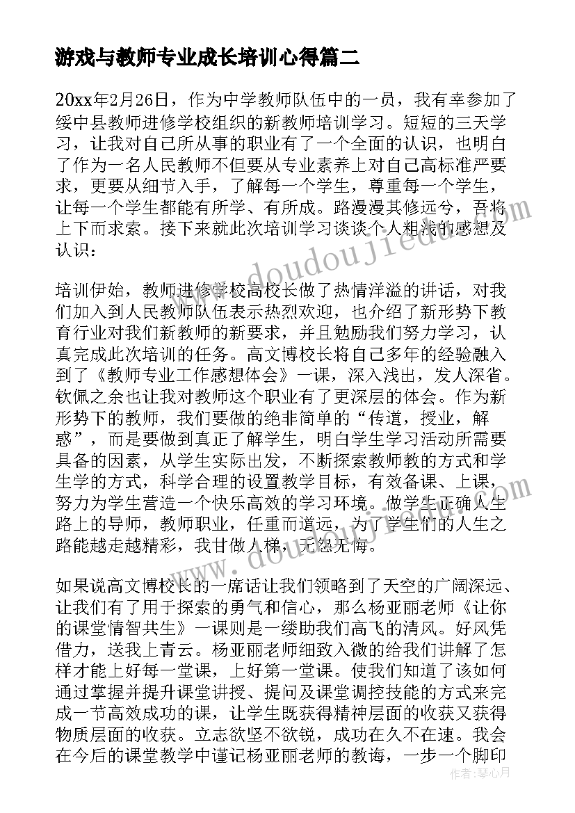 2023年游戏与教师专业成长培训心得 教师专业发展心得体会(汇总10篇)