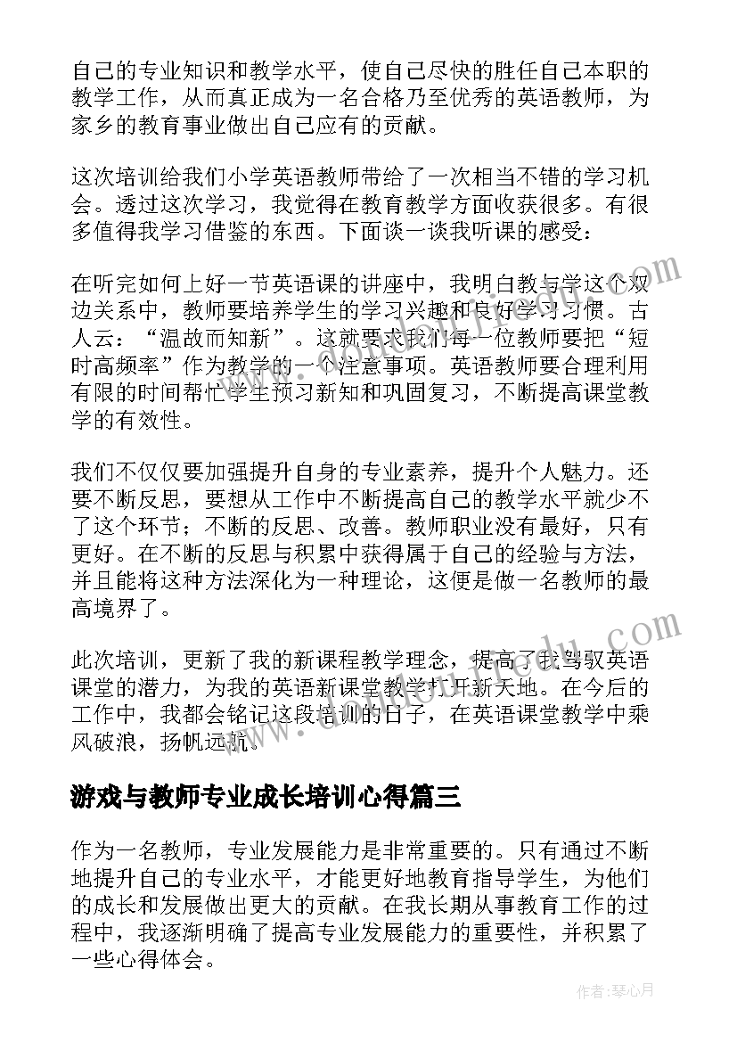 2023年游戏与教师专业成长培训心得 教师专业发展心得体会(汇总10篇)