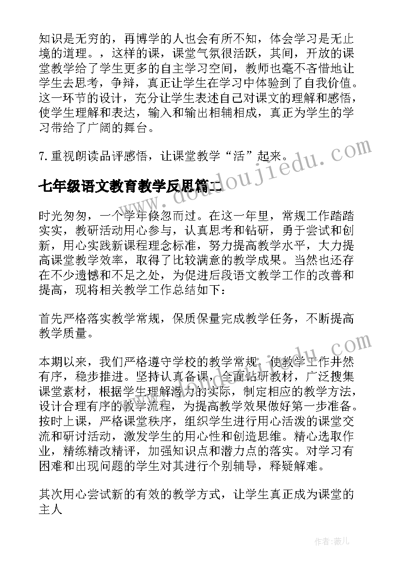 2023年七年级语文教育教学反思(大全6篇)