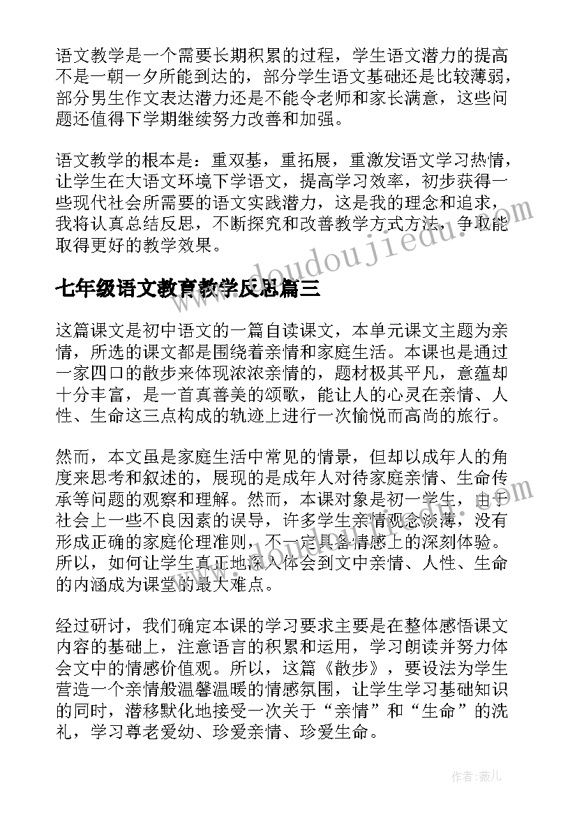 2023年七年级语文教育教学反思(大全6篇)