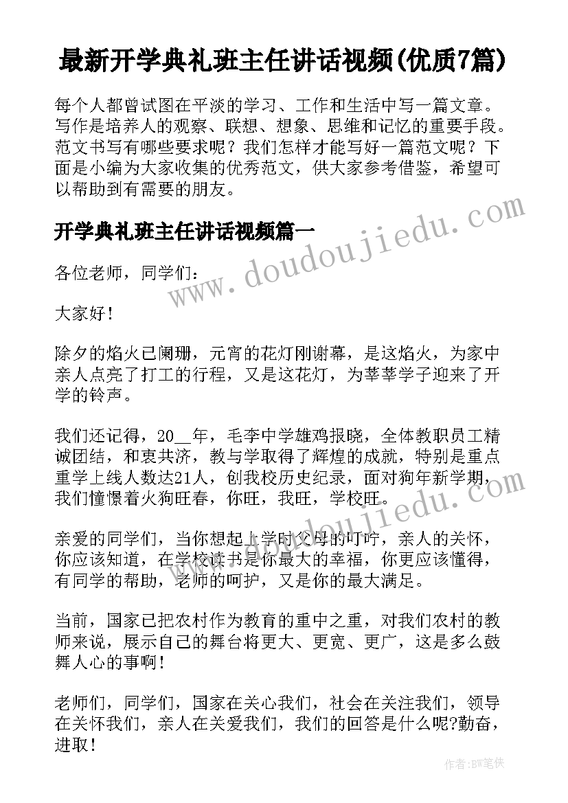 最新开学典礼班主任讲话视频(优质7篇)