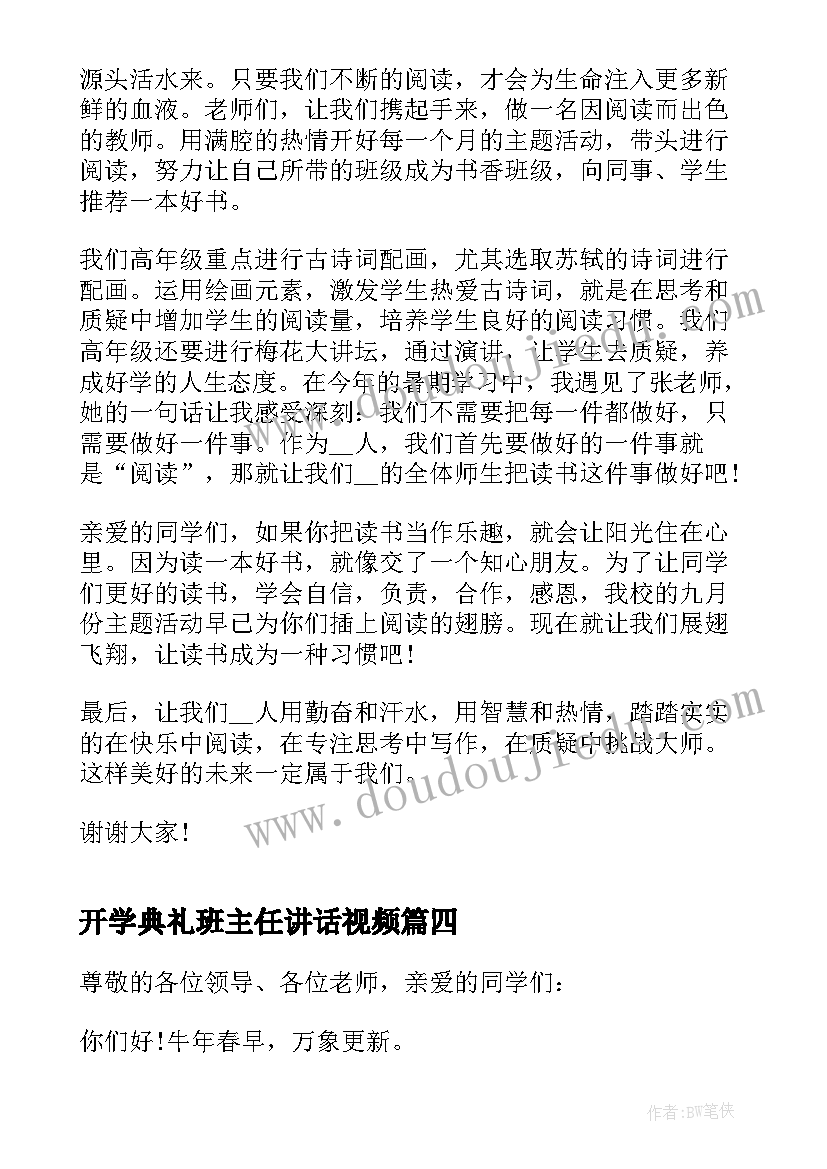 最新开学典礼班主任讲话视频(优质7篇)