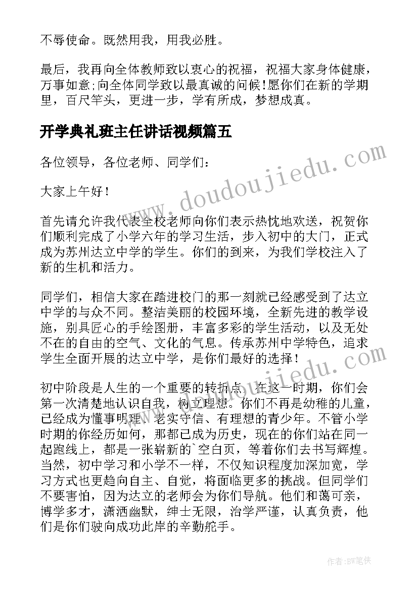 最新开学典礼班主任讲话视频(优质7篇)