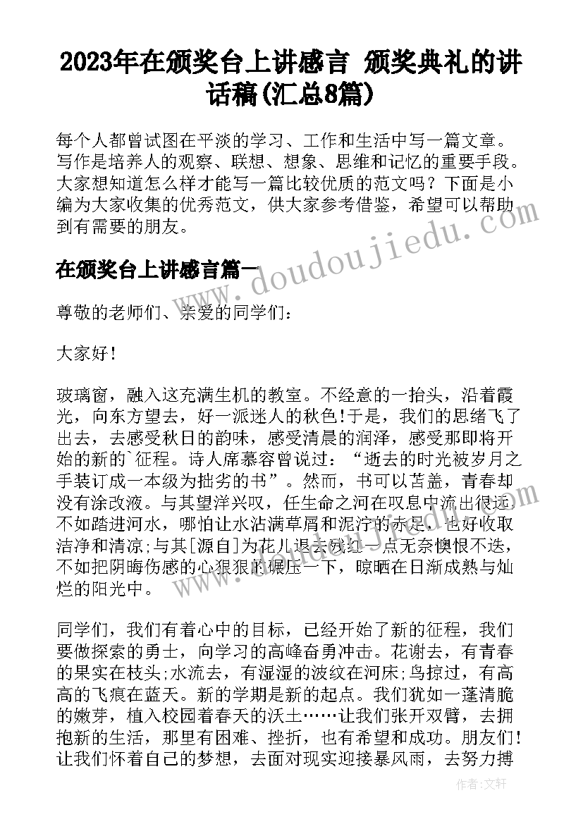 2023年在颁奖台上讲感言 颁奖典礼的讲话稿(汇总8篇)