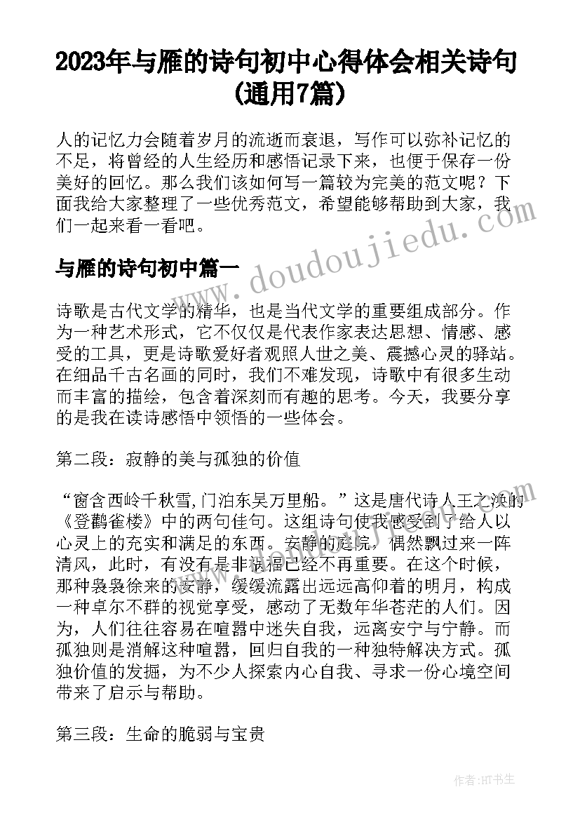 2023年与雁的诗句初中 心得体会相关诗句(通用7篇)