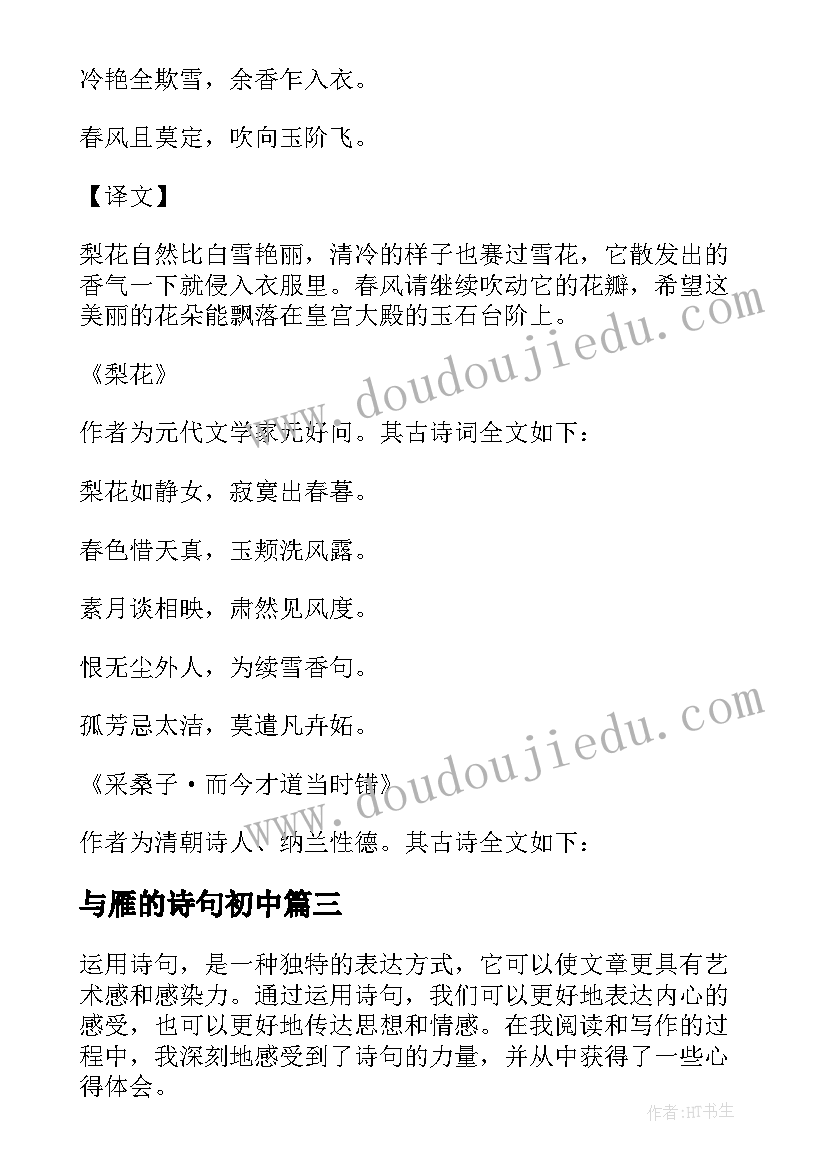 2023年与雁的诗句初中 心得体会相关诗句(通用7篇)