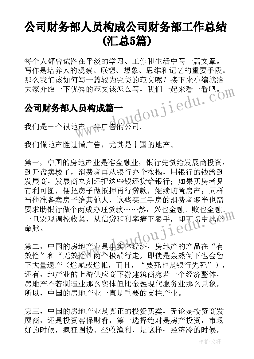 公司财务部人员构成 公司财务部工作总结(汇总5篇)