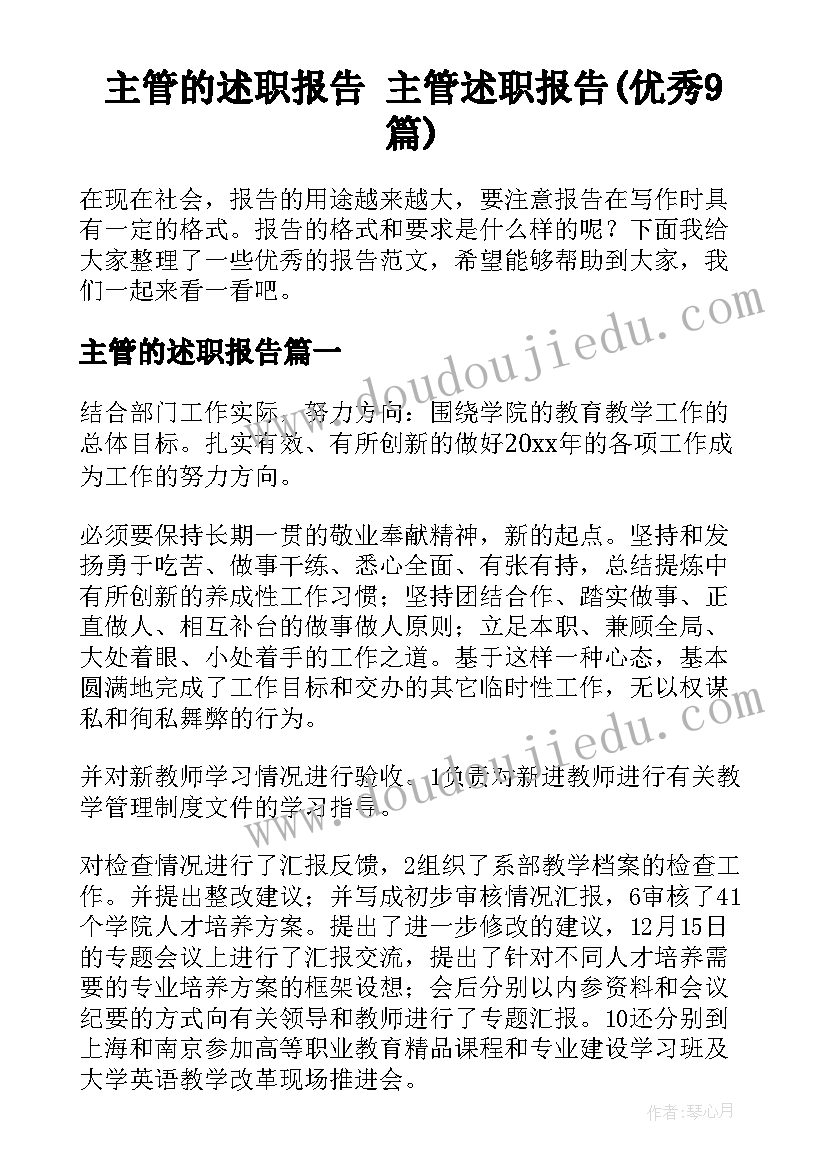 主管的述职报告 主管述职报告(优秀9篇)