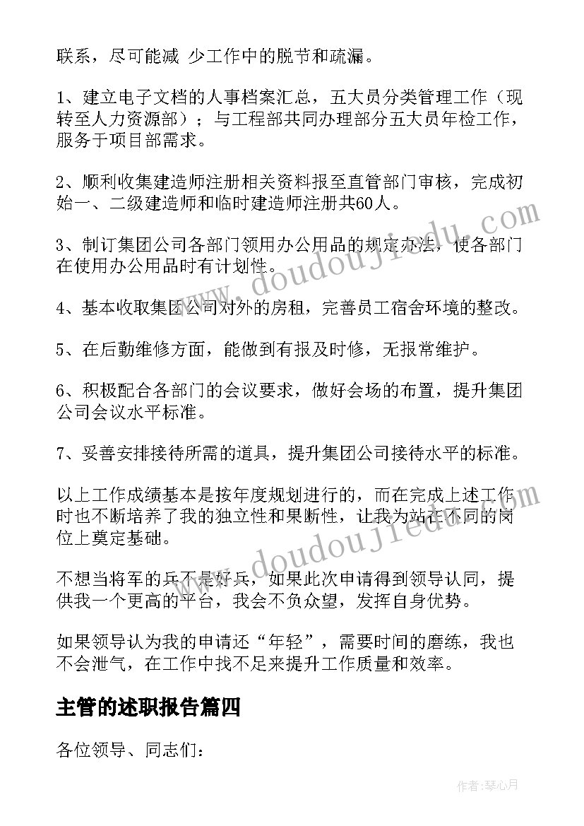 主管的述职报告 主管述职报告(优秀9篇)