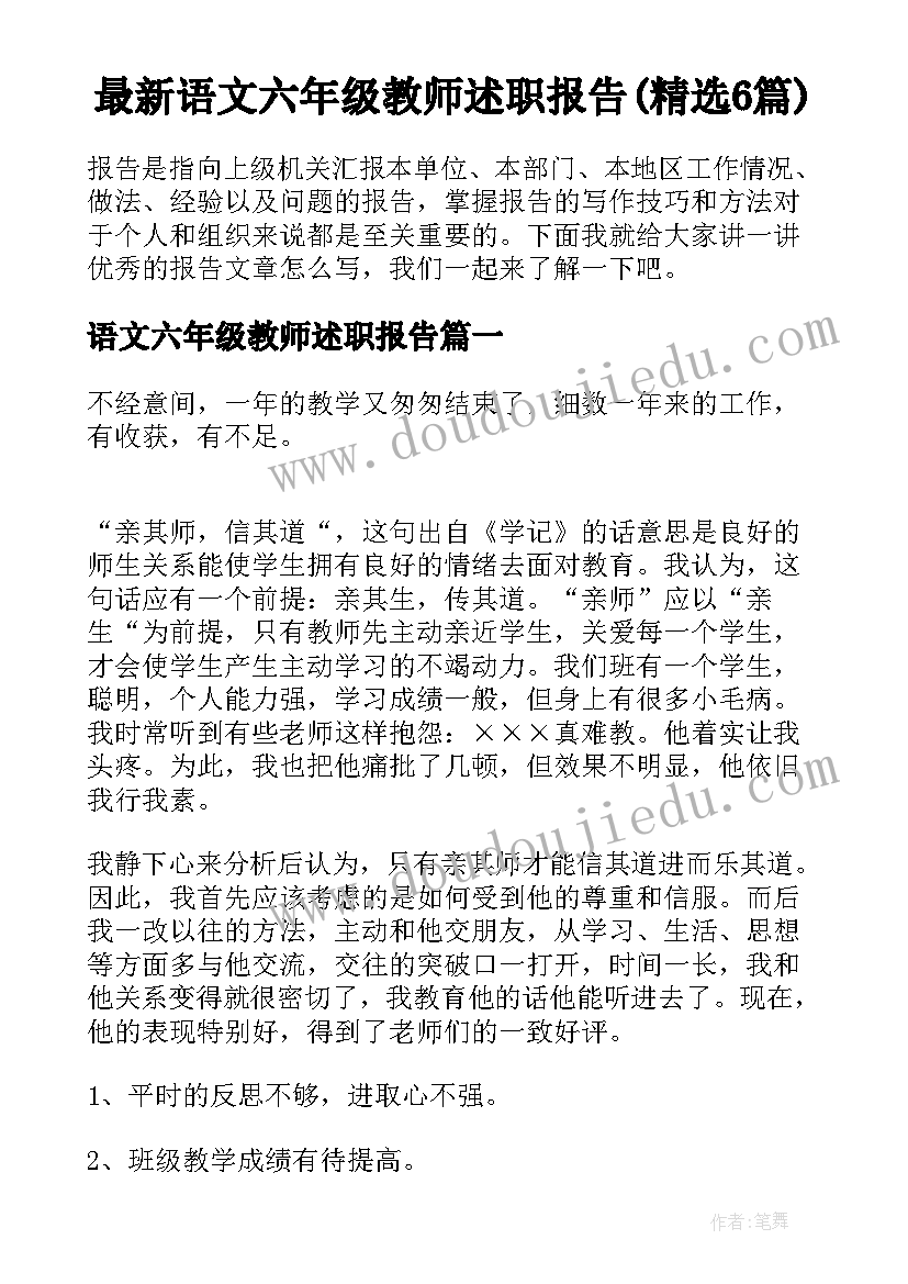 最新语文六年级教师述职报告(精选6篇)