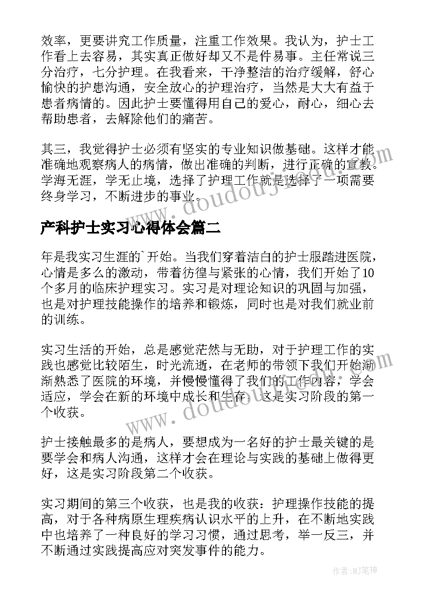 产科护士实习心得体会(通用9篇)