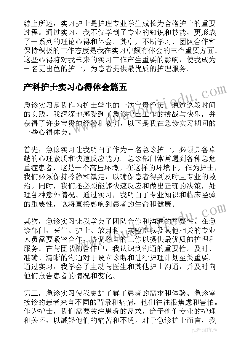 产科护士实习心得体会(通用9篇)