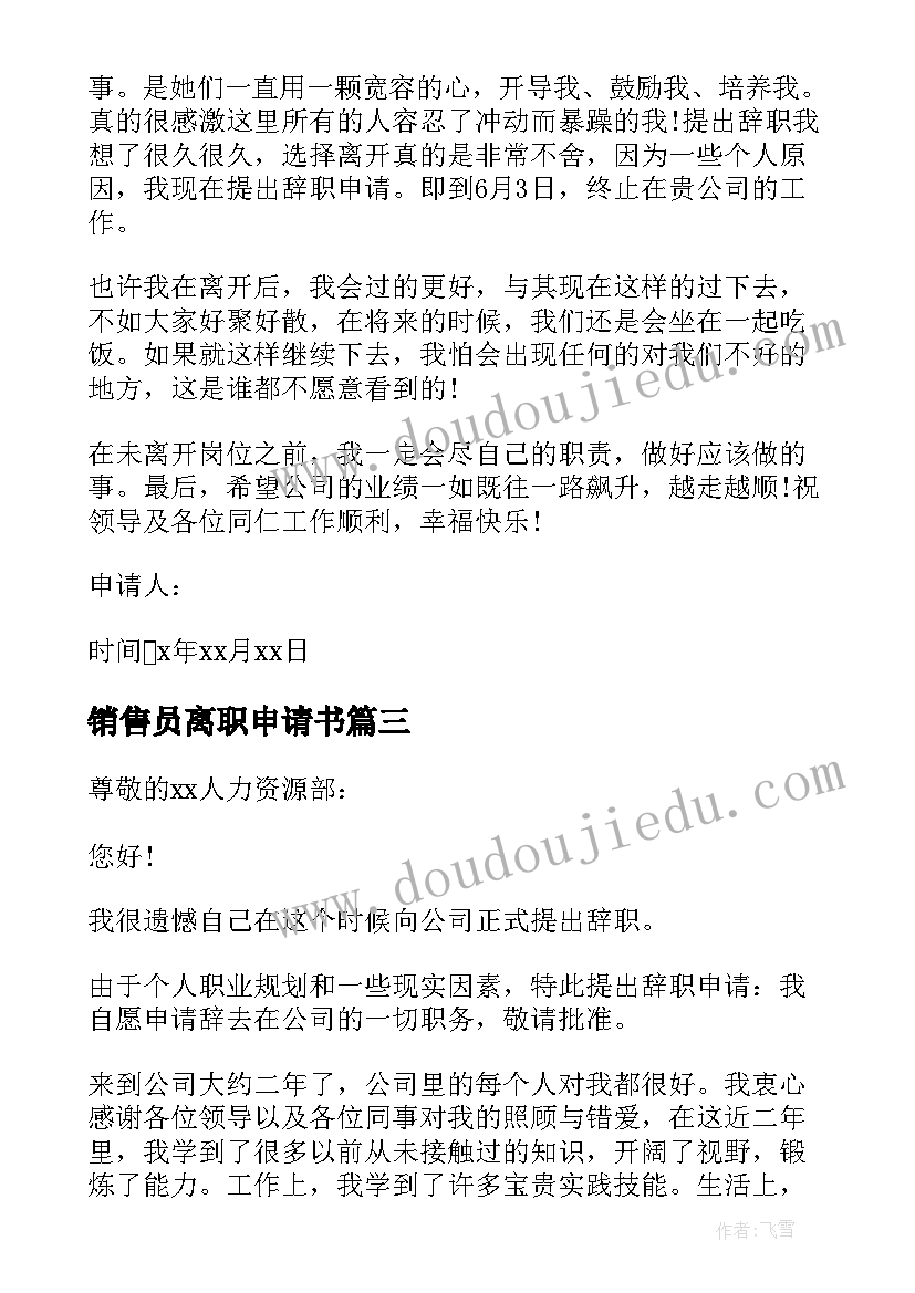 销售员离职申请书 销售员工离职申请书(实用5篇)