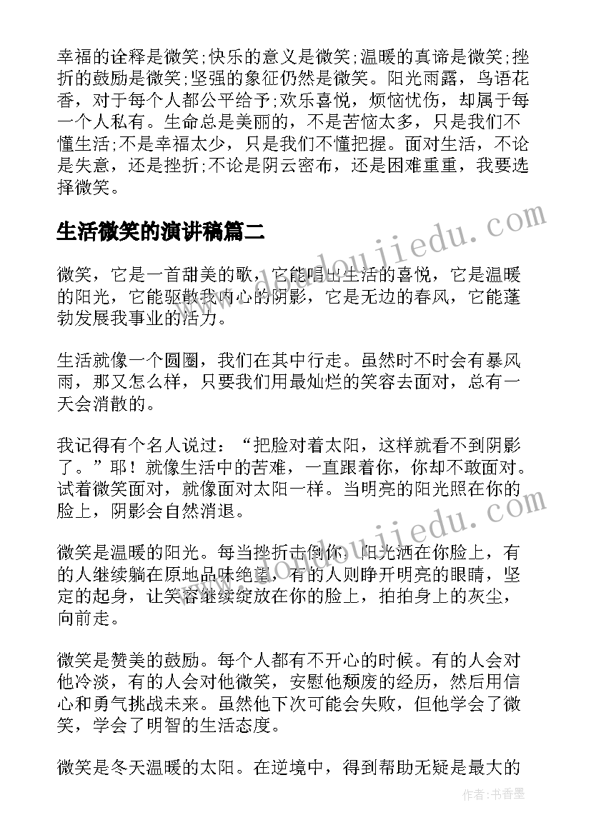 2023年生活微笑的演讲稿 微笑面对生活演讲稿微笑面对生活演讲稿(模板7篇)