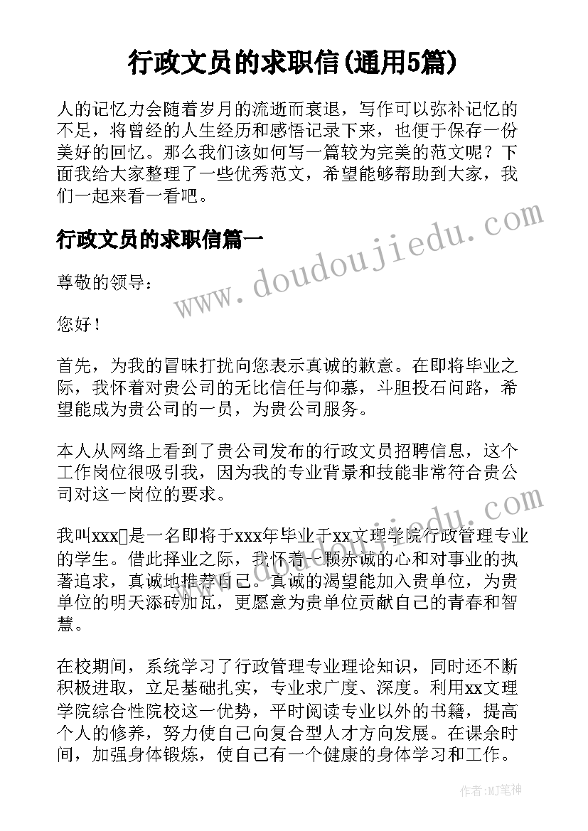 行政文员的求职信(通用5篇)