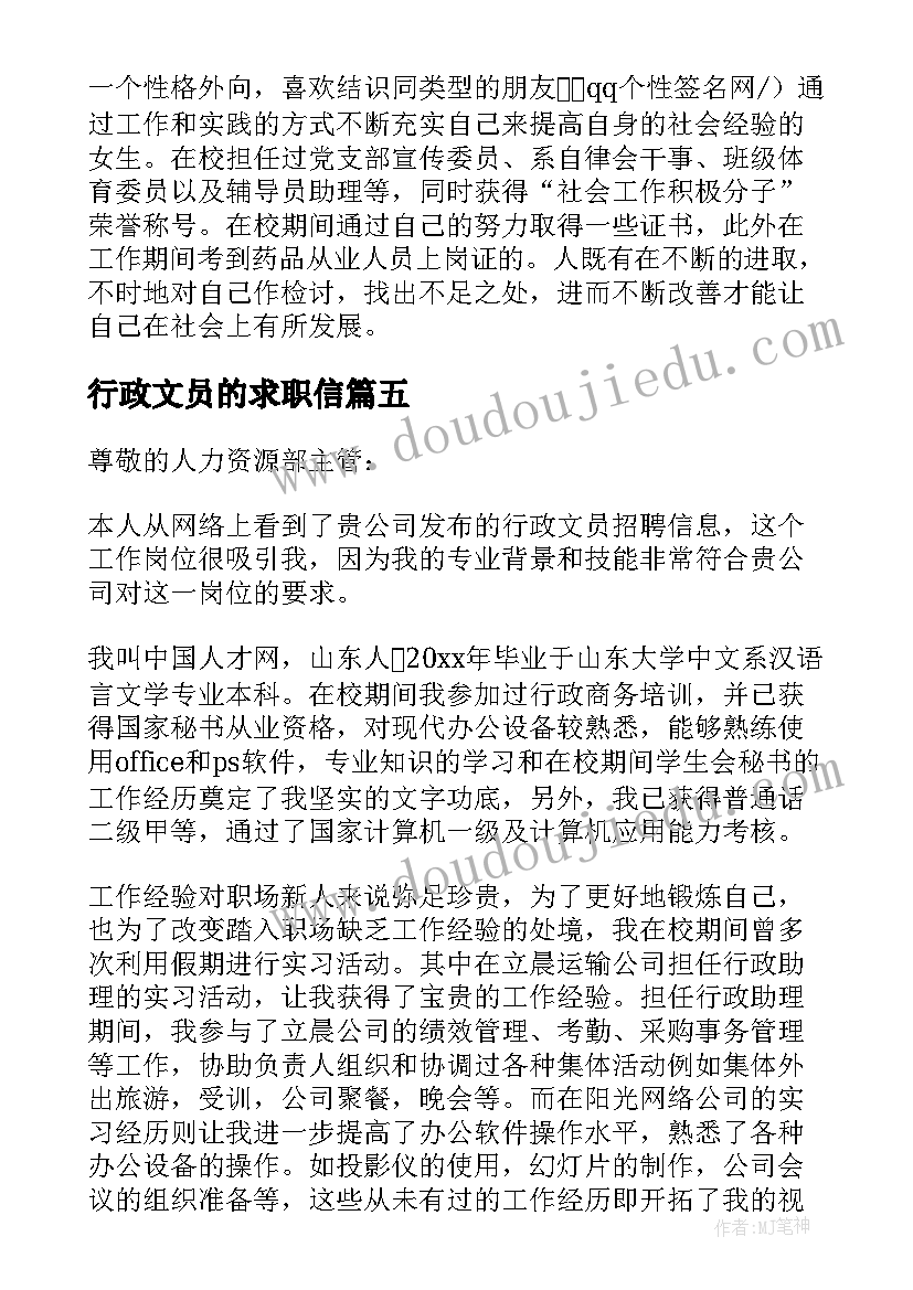 行政文员的求职信(通用5篇)