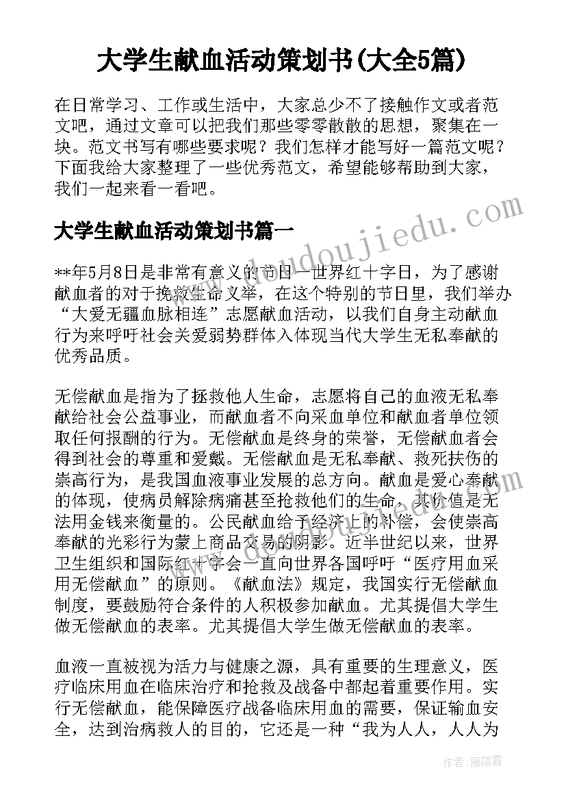 大学生献血活动策划书(大全5篇)