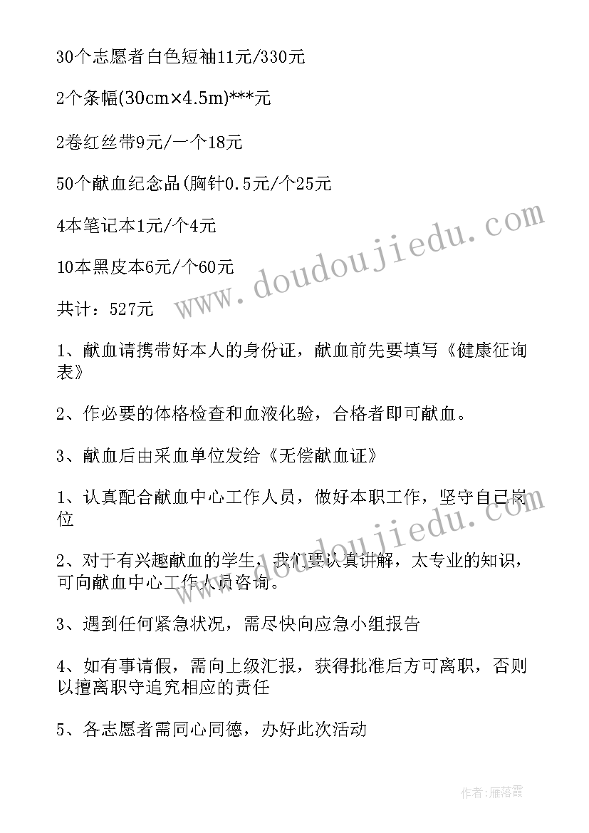 大学生献血活动策划书(大全5篇)