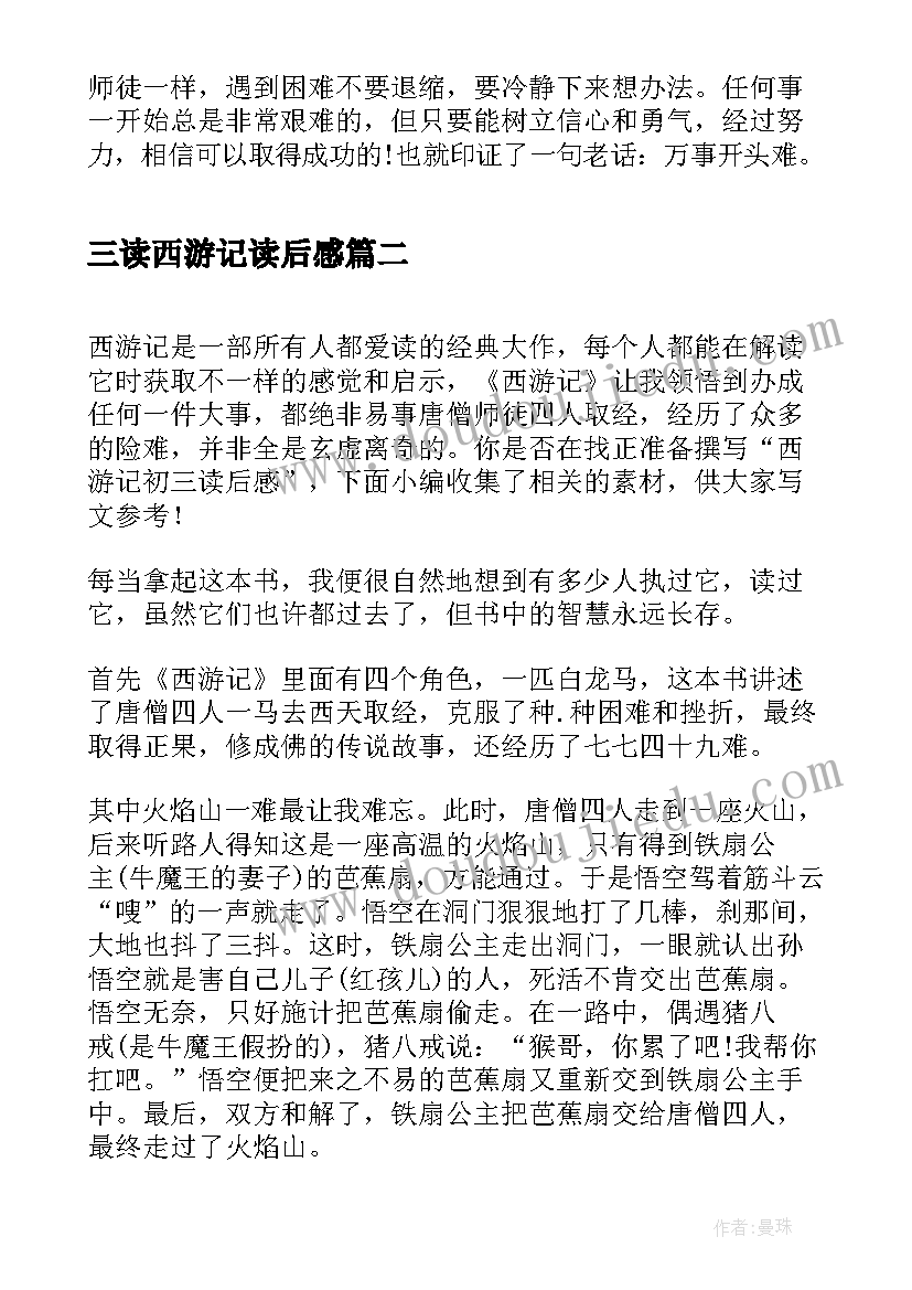 2023年三读西游记读后感(实用5篇)