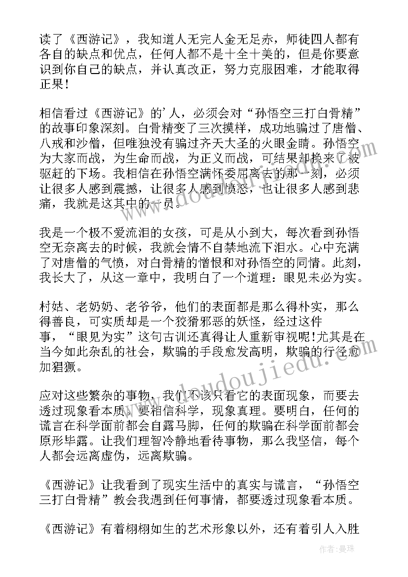 2023年三读西游记读后感(实用5篇)