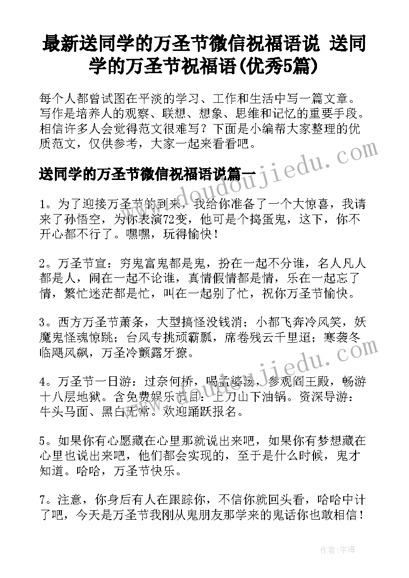 最新送同学的万圣节微信祝福语说 送同学的万圣节祝福语(优秀5篇)