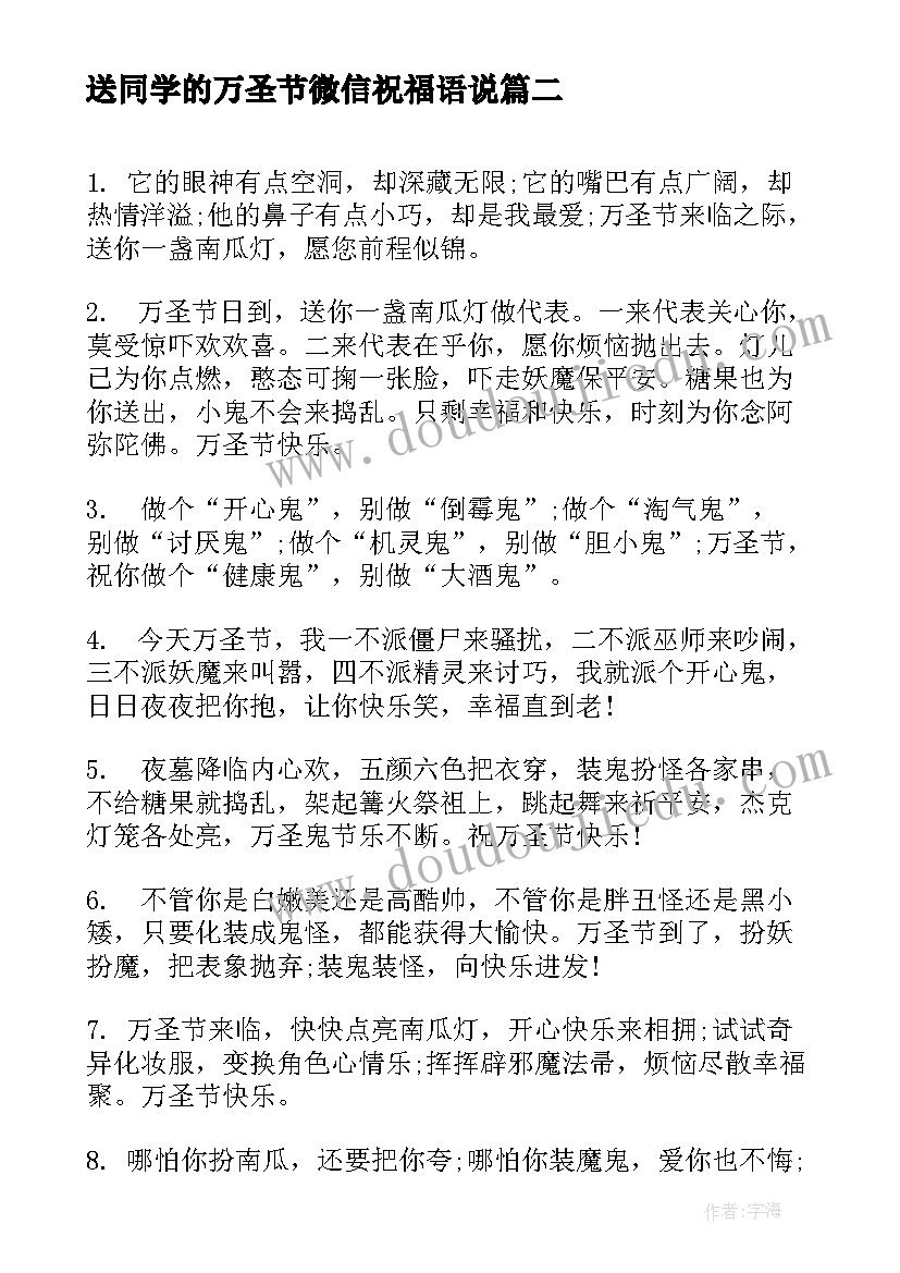 最新送同学的万圣节微信祝福语说 送同学的万圣节祝福语(优秀5篇)