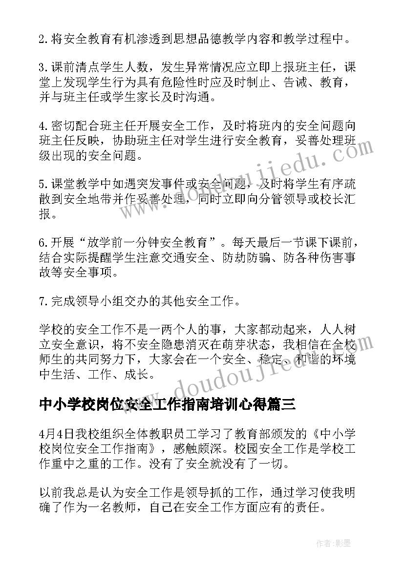 中小学校岗位安全工作指南培训心得(优质5篇)