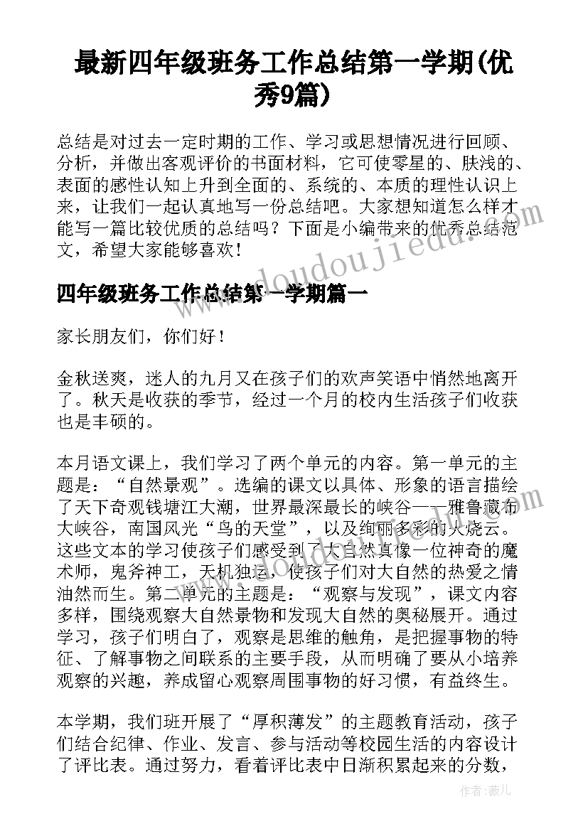 最新四年级班务工作总结第一学期(优秀9篇)