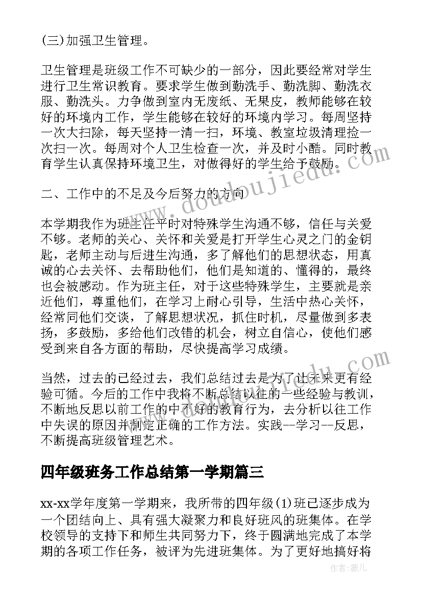 最新四年级班务工作总结第一学期(优秀9篇)