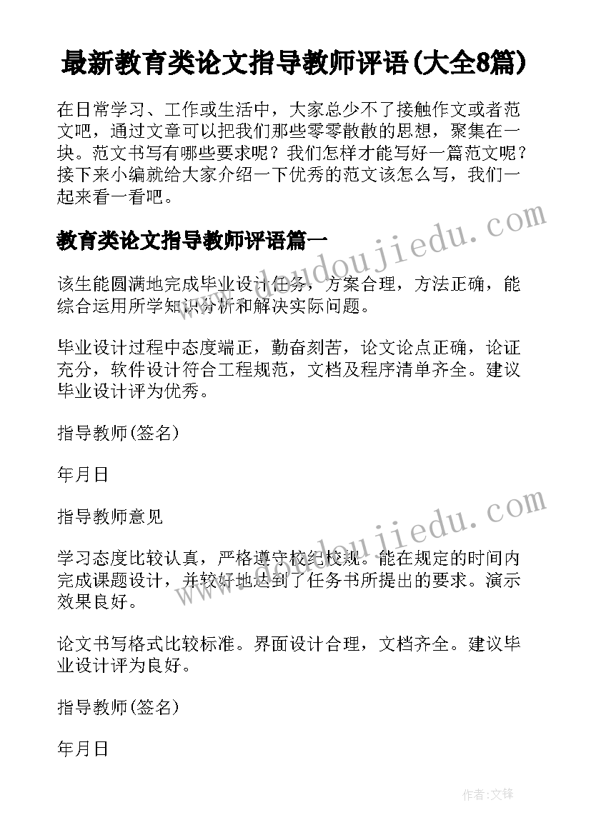 最新教育类论文指导教师评语(大全8篇)