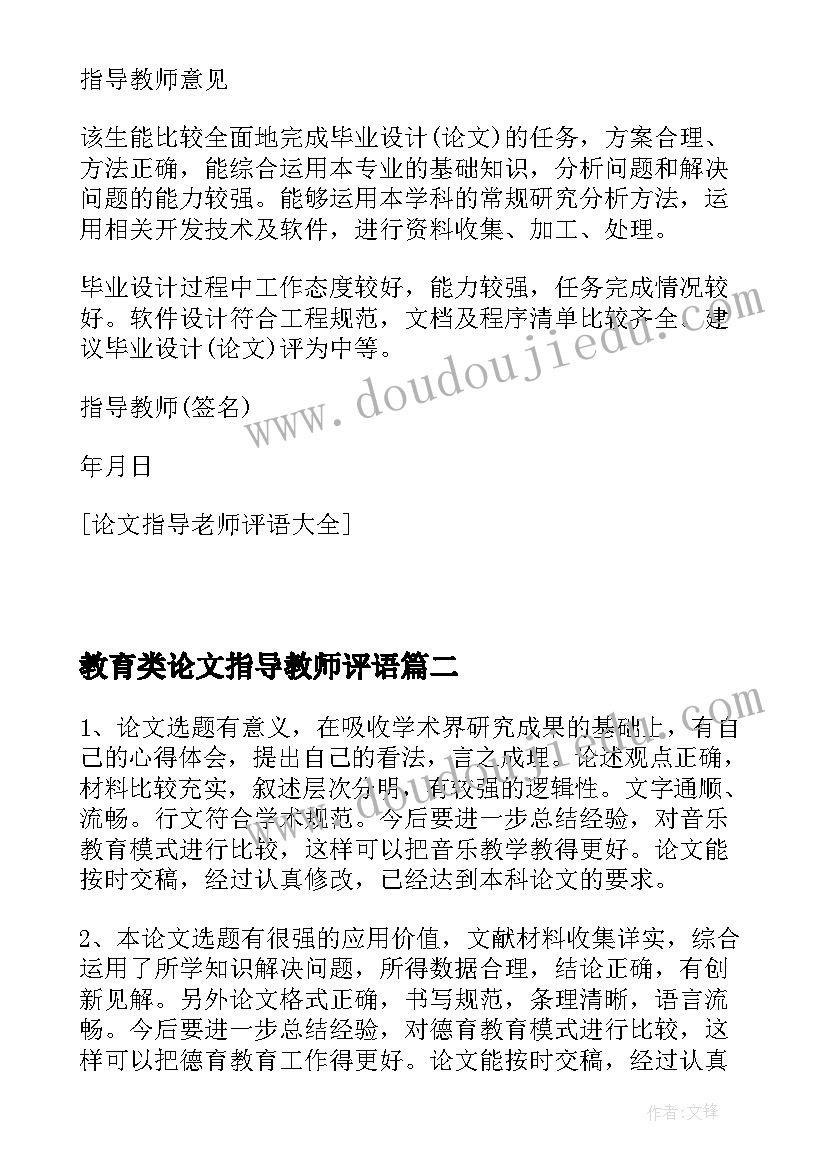 最新教育类论文指导教师评语(大全8篇)