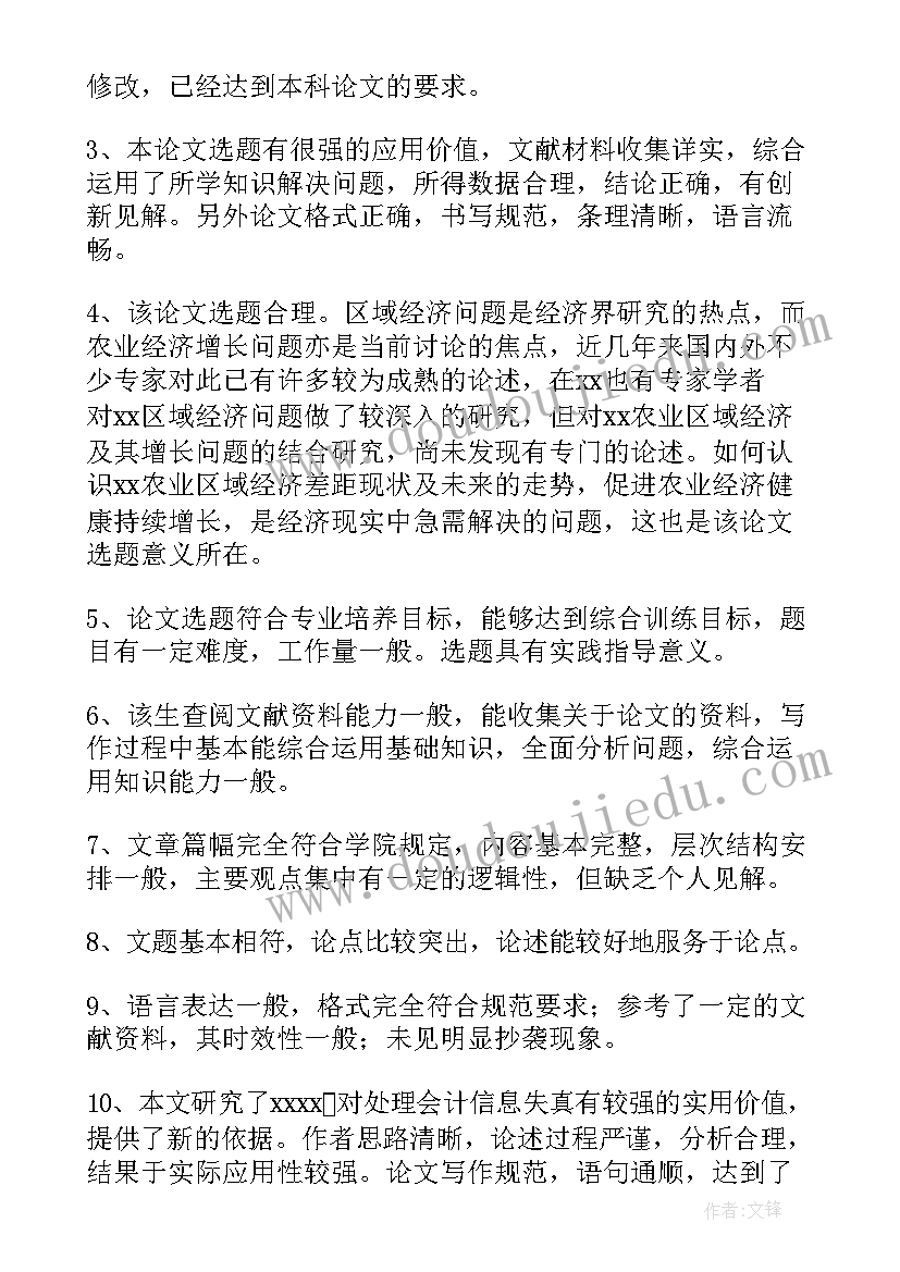 最新教育类论文指导教师评语(大全8篇)