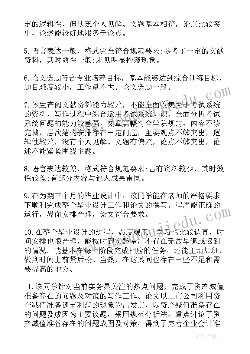 最新教育类论文指导教师评语(大全8篇)