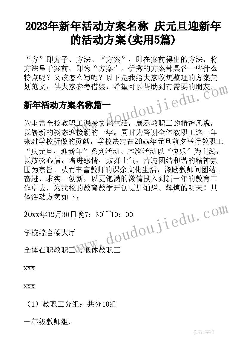 2023年新年活动方案名称 庆元旦迎新年的活动方案(实用5篇)