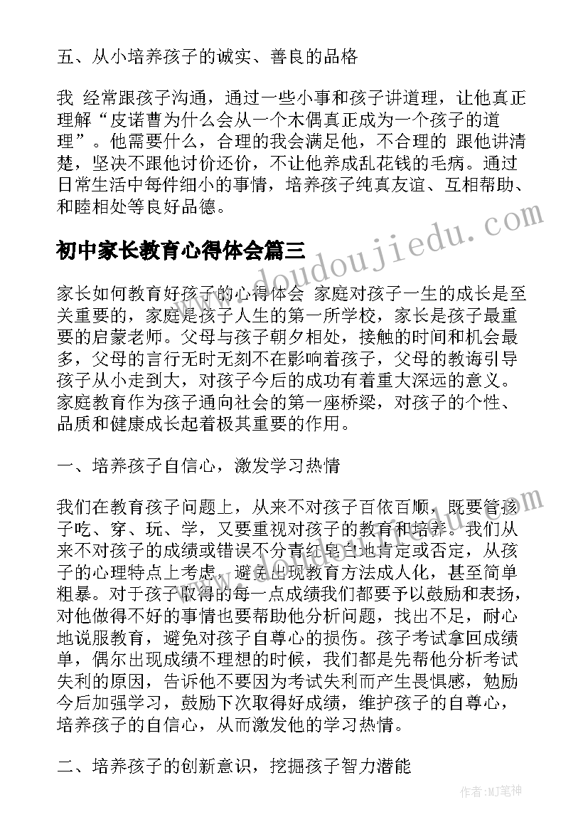 最新初中家长教育心得体会 初中家长发言心得体会(精选7篇)