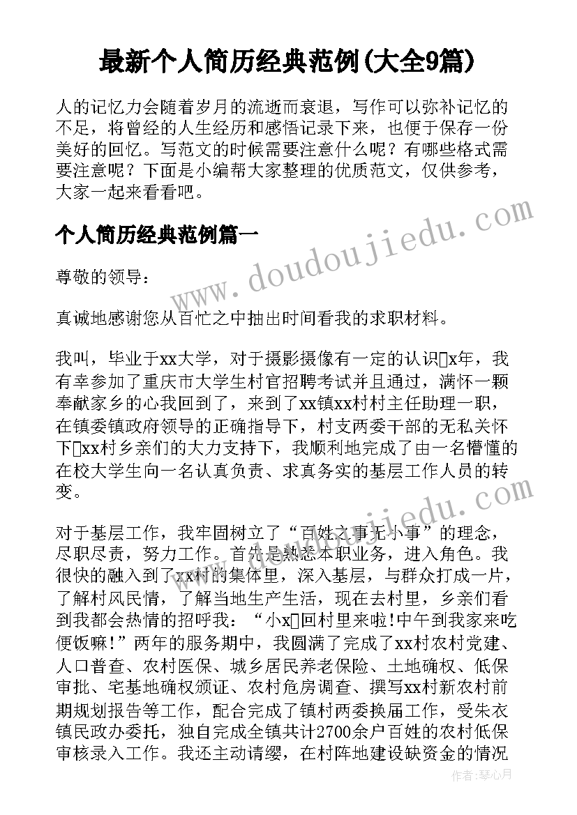 最新个人简历经典范例(大全9篇)