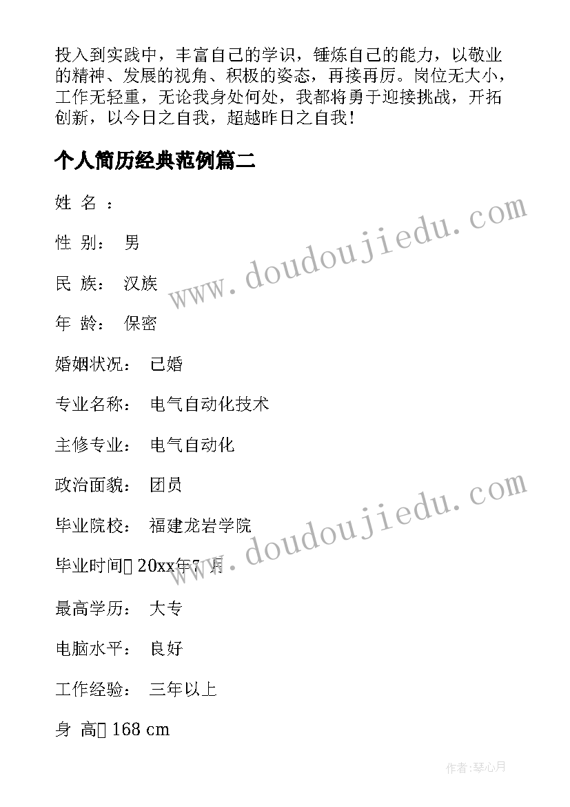 最新个人简历经典范例(大全9篇)