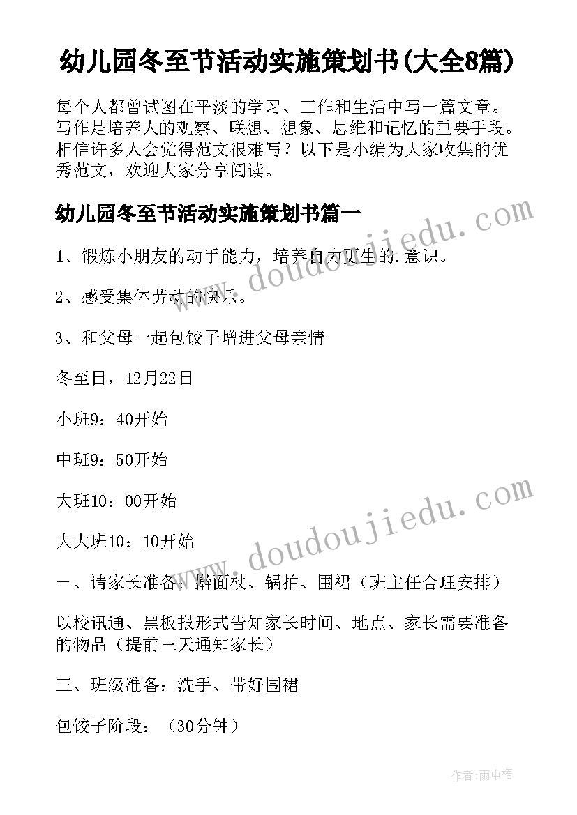 幼儿园冬至节活动实施策划书(大全8篇)